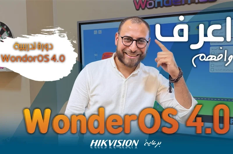 الكورس الكامل للشاشات التفاعلية هيكفيجين بنظام تشغيل WonderOs 4.0