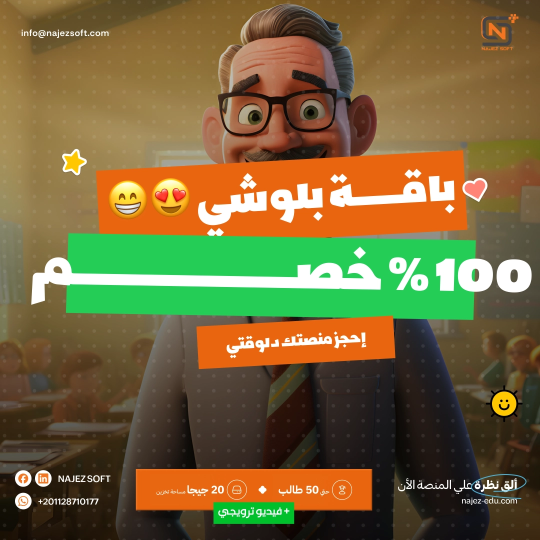 منصة تعليمية 50 مستخدم مساحة تخزين 20 جيجابايت دروس لا محدودة باقه بلوشي